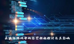 区块链游戏中的惩罚措施探讨及其影响