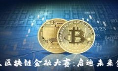   全面解析学生区块链金融大赛：启迪未来金融创