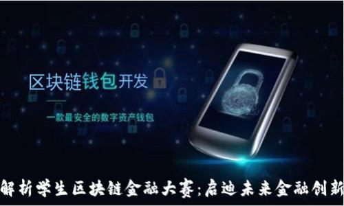   
全面解析学生区块链金融大赛：启迪未来金融创新之路