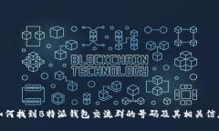 如何找到B特派钱包交流群的号码及其相关信息