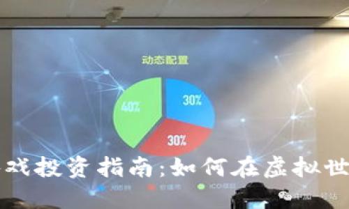 区块链游戏投资指南：如何在虚拟世界中赚钱