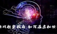 区块链游戏投资指南：如何在虚拟世界中赚钱