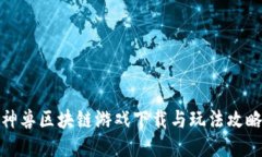 神兽区块链游戏下载与玩法攻略