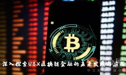 深入探索UBX区块链金融的未来发展与应用