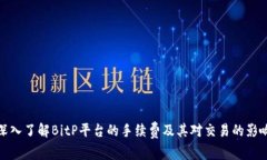 深入了解BitP平台的手续费及其对交易的影响
