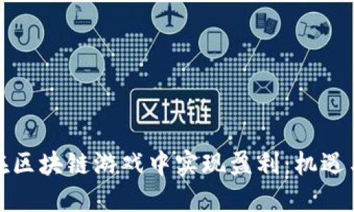 如何在区块链游戏中实现盈利：机遇与挑战