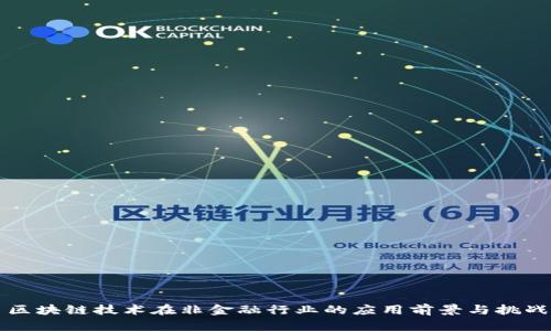 区块链技术在非金融行业的应用前景与挑战