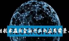 区块链技术在非金融行业的应用前景与挑战