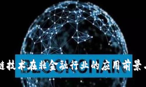 区块链技术在非金融行业的应用前景与挑战