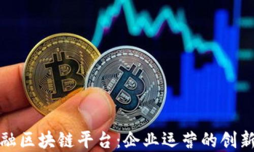 
供应链金融区块链平台：企业运营的创新解决方案