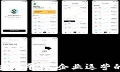 供应链金融区块链平台：企业运营的创新解决方