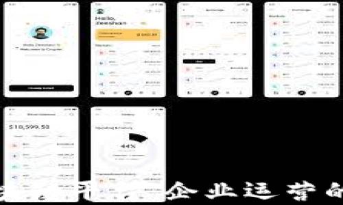 
供应链金融区块链平台：企业运营的创新解决方案