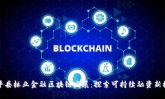武平县林业金融区块链发展：探索可持续融资新