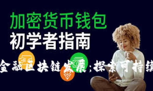 武平县林业金融区块链发展：探索可持续融资新模式