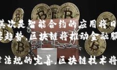   探秘区块链技术在金融领域的应用与未来    区