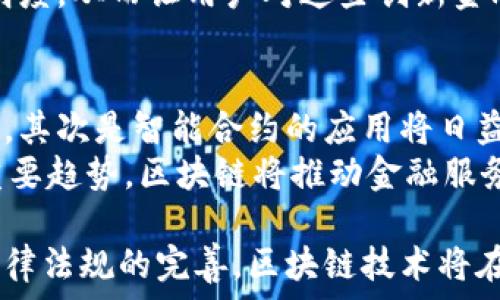   
探秘区块链技术在金融领域的应用与未来  

  
区块链, 金融科技, 数字货币, 去中心化, 安全性  
/guanjianci  

近年来，区块链技术因其去中心化、透明性和安全性等特点，引起了全球范围内的广泛关注。尤其是在金融领域，区块链技术的应用正在逐步改变传统金融结构与运营模式。本文将深入探讨区块链技术在金融领域的应用现状、潜力、面临的挑战以及未来的发展方向。

区块链技术的基本概念  
区块链是一种分布式账本技术（DLT），它由一系列相互链接的“区块”构成，每个区块包含了数据、时间戳及前一个区块的哈希值，从而形成链条。区块链技术的核心属性包括去中心化、不可篡改和透明性。这意味着，任何参与者都可以查看整个网络中的所有交易记录，但无任何单一实体可以控制整个链条。由于这些特点，区块链技术在金融行业引发了革命性的变化。

区块链技术在金融领域的应用  
区块链技术被广泛应用于多个金融领域，以下是一些主要的应用场景：

h41. 数字货币/h4  
数字货币是区块链技术最直观的应用之一，例如比特币、以太坊等。这些数字货币利用区块链的去中心化特性，允许用户在没有中介的情况下进行交易，从而降低了交易成本和时间。由于数字货币的高度安全性和匿名性，它在全球范围内获得了极大的关注和认可。

h42. 跨境支付/h4  
传统跨境支付通常涉及多个中介，各种费用和时间成本高昂。而利用区块链技术，跨境支付可以实现快速且低成本的交易处理。例如，Ripple公司通过其区块链网络，提供了即刻结算的跨境支付解决方案，使得全球范围内的资金流动更加高效。

h43. 证券交易/h4  
区块链技术在证券交易中的应用正在得到推广，利用智能合约可实现资产的自动化交易。通过区块链技术，证券的转让与结算变得更加快捷，降低了市场操纵的风险，同时提高了交易透明度。此外，区块链还能为证券的发行和交易提供更高的安全保障。

h44. 贷款与融资/h4  
利用区块链技术可以实现点对点的贷款和融资，无需经过传统银行等中介，从而降低借贷成本。此外，区块链提供的数据透明性使得信贷评估变得更加高效与可靠。借款者的信用历史可以通过区块链进行验证，从而降低贷款违约风险。

h45. 资产管理/h4  
区块链在资产管理领域的应用也在不断发展。通过区块链技术，可以实现资产的追踪与验证，为投资者提供更清晰的资产来源。同时，智能合约可自动执行资产管理协议，降低了人为错误的风险，提高了交易效率。

区块链在金融领域的挑战  
尽管区块链在金融领域表现出强大的潜力，但在实际应用中依旧面临一些挑战：

h41. 监管问题/h4  
区块链技术的去中心化特点使得监管变得复杂。各国政府对于数字货币及其交易的监管政策各不相同，缺乏统一的全球监管标准。此外，区块链的匿名性可能会被一些不法分子利用，进行洗钱等违法活动，这增加了监管部门的压力。

h42. 技术成熟度/h4  
虽然区块链技术在理论上已经成熟，但在实际应用中仍存在技术的限制。例如，区块链系统的处理速度和网络容量往往难以满足高频交易的需求。因此，金融机构在大规模应用区块链技术时需要对其技术进行提升和改进。

h43. 安全性问题/h4  
虽然区块链技术本身具有高度的安全性，但与之相关的应用程序及用户的操作仍可能受到各种网络攻击的威胁。例如，钱包被盗、交易所被黑客入侵等问题时有发生，给用户带来了重大损失。因此，提高整体安全性是区块链在金融领域应用的重要任务。

h44. 用户接受度/h4  
由于区块链技术的复杂性，普通用户和投资者在理解和使用时常常感到困惑。对于金融机构而言，如何提升用户对于区块链技术的认识与接受度，是推广区块链金融应用的重要一环。

h45. 生态系统的建立/h4  
区块链在金融领域的应用不仅需要技术的推动，还需要生态系统的支持。不同的金融机构、技术提供商及政府部门需要携手合作，建立一个良好的区块链生态系统，推动金融行业的数字化转型。

区块链技术在金融领域的未来展望  
展望未来，区块链技术在金融领域的发展前景广阔，以下几点尤为值得关注：

h41. 加强监管与合规/h4  
随着区块链技术的成熟，全球范围内的监管政策也会逐步完善，预计将会形成一个相对稳定的监管框架。这将使得区块链在金融领域的应用更加合规、安全，保护投资者的权益。

h42. 技术创新带来的新机遇/h4  
随着技术的不断进步，如量子计算、人工智能等新技术的引入，将为区块链金融应用提供更多的创新机会。预计未来会出现更多更高效、安全的金融产品和服务，革新用户的金融体验。

h43. 跨界合作与整合/h4  
未来区块链技术将会在金融与其他行业之间形成更紧密的联系，例如，通过区块链实现供应链金融、保险、房地产等领域的创新服务。这种跨界整合将产生新的商业模式，推动整个金融行业的变迁。

h44. 普及化与日常化/h4  
随着技术的进一步普及，区块链技术将会逐步融入一般消费者的日常生活，促使越来越多的人接受数字货币、智能合约等新型金融服务。未来的金融交易将充满数字化、智能化的崭新体验。

h45. 全球化发展趋势/h4  
在区块链技术的推动下，金融服务将变得更加全球化。不同国家和地区的金融市场将更加紧密地融合，国际间的资金流动也将更加自由与高效，为全球经济发展注入新的活力。

相关问题解答

h4问题1：区块链如何改变传统金融服务？/h4  
区块链通过提供去中心化的交易平台和降低交易成本，从根本上改变了传统金融服务的运作模式。传统金融体系通常需要多个中介机构参与，增加了交易时间和费用，而区块链技术使用户可以直接进行交易，极大地减少了这些中介的作用和成本。  
此外，区块链的透明性和不可篡改性为交易提供了新的安全保障，降低了欺诈行为的风险。例如，在跨境支付中，传统银行可能需要数天的时间来处理交易，而使用区块链技术的支付系统，可以实现实时结算，大幅提升客户的体验。

h4问题2：区块链在金融安全方面的优势是什么？/h4  
区块链的安全性主要来源于其去中心化特性和加密技术。每笔交易在经过多个节点的验证后才能被添加到区块链上，任何单一节点无法篡改数据。这种设计使得区块链在防止数据篡改和提升安全性方面具有显著优势。  
区块链还通过采用加密技朮来保护用户的隐私。用户的身份信息和交易细节被加密存储，只有持有特定私钥的人才能访问这些信息，从而降低了用户信息泄露的风险。此外，许多区块链项目还结合了多重身份验证和指纹认证等技术，更加确保用户的安全。

h4问题3：区块链应用在金融领域的法律问题如何解决？/h4  
随着区块链技术的快速普及，各国法律体系也在不断地探索如何有效监管这一新兴技术。解决区块链在金融领域的法律问题需要从多个角度进行考虑：  
首先，需要立法机关更新相关法律，以适应区块链及数字资产发展的需要。这可能涉及对数字货币、智能合约、数据隐私等方面的法律条款进行修订。其次，监管机构和区块链行业需要加强沟通与合作，共同制定行业标准和最佳实践。  
此外，国际合作也至关重要，各国需要在全球范围内协调监管政策，形成一致的法律框架，以确保跨国交易的合法性。这将有助于提升用户对区块链金融服务的信任，从而促进市场的健康发展。

h4问题4：如何提升用户对区块链金融服务的信任？/h4  
提升用户信任的关键在于透明性和教育。金融机构和区块链服务提供商需要向用户清晰传达区块链技术的实际运作机制，解释其安全性和优势。同时，通过定期的培训和教育活动，增强用户对区块链技术的理解，以提升其使用和参与的积极性。  
此外，通过建立良好的客户服务与反馈机制，及时解决用户的疑问与顾虑，也能有效增强用户的信任感。金融机构还可以通过提供公开的审计报告，展示其合规性和透明度，从而让用户对这些创新金融服务产生更多信任。

h4问题5：未来区块链金融服务的发展趋势是什么？/h4  
未来区块链金融服务有几个明显的趋势：首先是普遍化，普通用户和中小企业将越来越多地接触并使用区块链金融产品，传统金融服务也将逐步向数字化、智能化转型。其次是智能合约的应用将日益广泛，通过自动化合约执行提高效率，减少人为干预。  
此外，区块链的跨行业整合也将持续发展，金融服务与其他行业（如供应链、医疗、物流等）之间的界限将逐步模糊，形成联合创新的新模式。最后，全球化也将成为一个重要趋势，区块链将推动金融服务的国际化，使得不同国家间的资金流动更加自由和高效。

通过以上对区块链技术在金融领域的深入分析，我们可以看到，尽管面临着多种挑战，但其在推动金融行业创新与变革方面的潜力依然巨大。随着技术的不断发展与法律法规的完善，区块链技术将在金融领域迎来更加美好的未来。