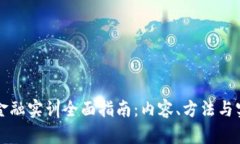 区块链金融实训全面指南：内容、方法与实用技