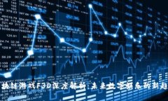 区块链游戏F3D深度解析：未来数字娱乐的新趋势
