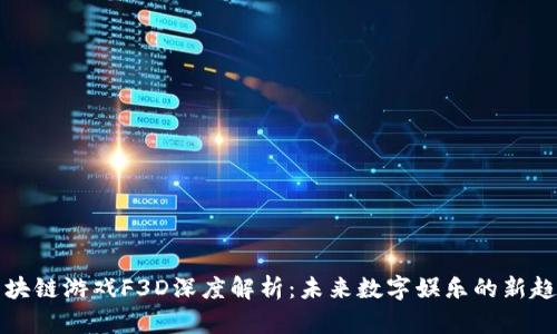 区块链游戏F3D深度解析：未来数字娱乐的新趋势
