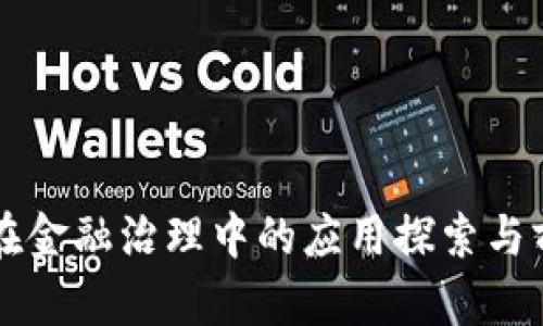 区块链在金融治理中的应用探索与前景分析