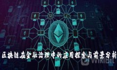 区块链在金融治理中的应用探索与前景分析