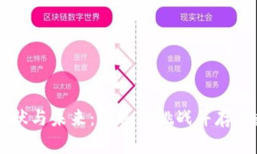区块链金融的现状与未来：机遇与挑战并存的数字经济新风口