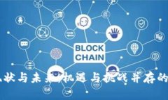 区块链金融的现状与未来：机遇与挑战并存的数