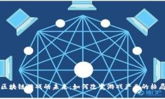 区块链游戏的未来：如何改变游戏产业的格局