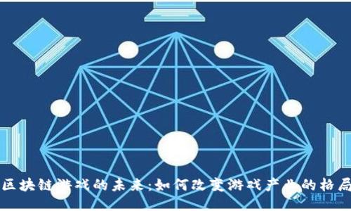 区块链游戏的未来：如何改变游戏产业的格局