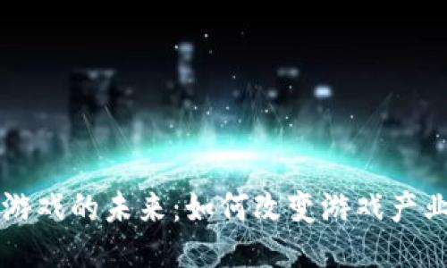 区块链游戏的未来：如何改变游戏产业的格局