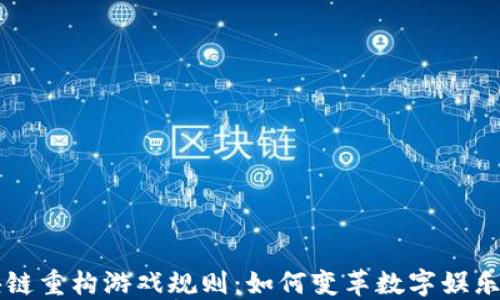 
区块链重构游戏规则：如何变革数字娱乐行业