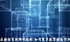 区块链重构游戏规则：如何变革数字娱乐行业