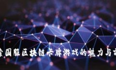 探索国服区块链卡牌游戏的魅力与前景