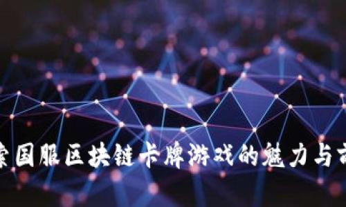 探索国服区块链卡牌游戏的魅力与前景