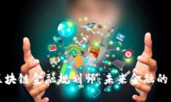 全球区块链金融规划师：未来金融的引领者