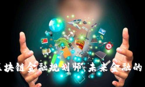 全球区块链金融规划师：未来金融的引领者