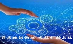 探索海底世界区块链游戏：客服支持与玩家体验