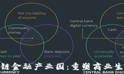  
区块链供应链金融产业园：重塑商业生态的新机遇