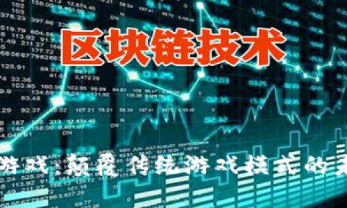 区块链游戏：颠覆传统游戏模式的未来趋势