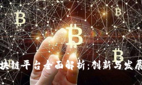 青岛金融区块链平台全面解析：创新与发展的双重驱动