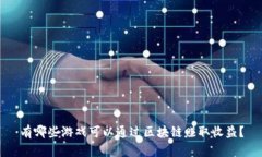 有哪些游戏可以通过区块链赚取收益？