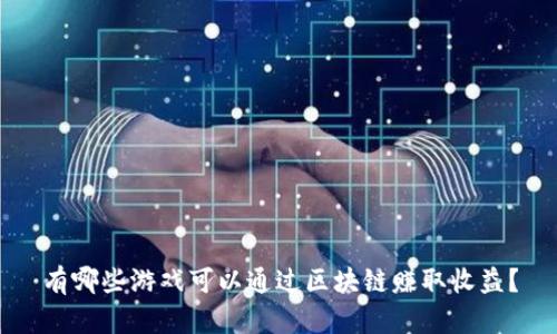 有哪些游戏可以通过区块链赚取收益？