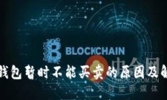比特派钱包暂时不能买卖的原因及解决方案