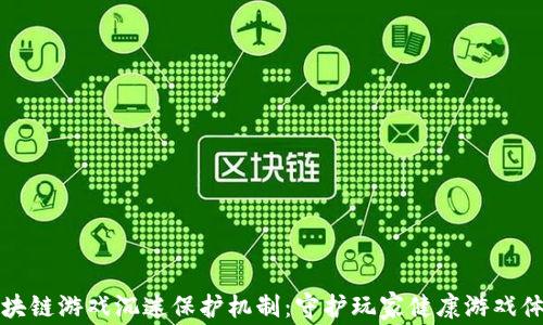 
区块链游戏沉迷保护机制：守护玩家健康游戏体验