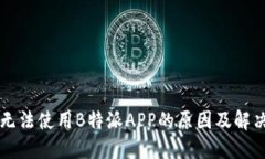 国内无法使用B特派APP的原因及解决方法
