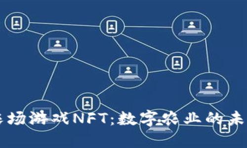 区块链农场游戏NFT：数字农业的未来与创新