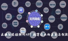 区块链农场游戏NFT：数字农业的未来与创新