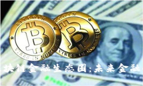 探索玖玖区块链金融生态圈：未来金融的创新之路