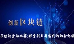 区块链金融比赛：探索创新与实践的融合之旅