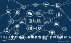 Bitpie官网首页：引领数字资产管理的新纪元